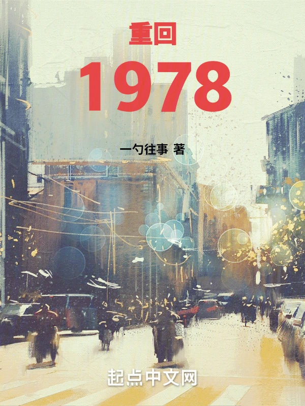 重回1978小說