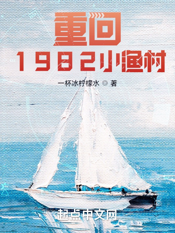 重回1982小漁村小說