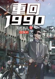 重回1990小說