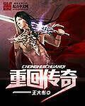 重回傳奇小說