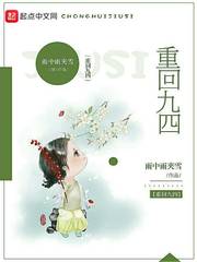重回九四小說