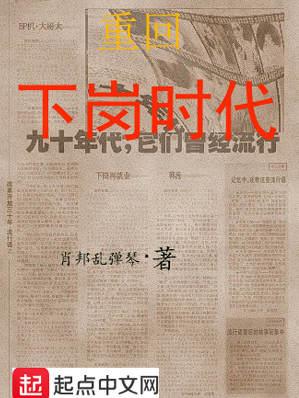 重回下崗時代小說
