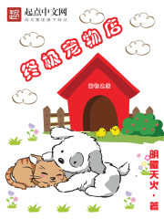 終極寵物店小說