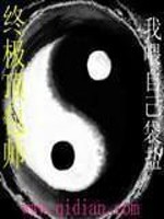 終極頂包師小說
