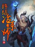 終結冶煉師小說