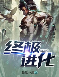 終極進化小說