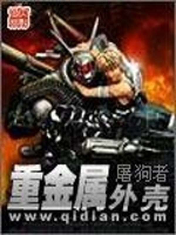 重金屬外殼小說