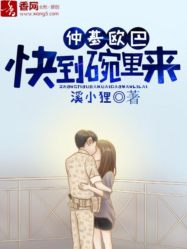 仲基歐巴，快到碗裡來小說