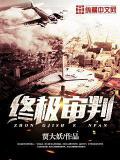 終極審判小說