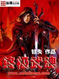 終極武魂小說