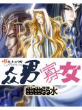 衆男寡女小說