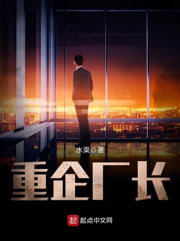 重企廠長小說