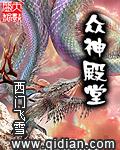 衆神殿堂小說