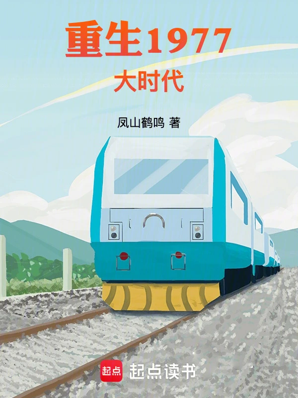 重生1977大時代小說