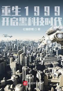 重生1999：開啓黑科技時代小說
