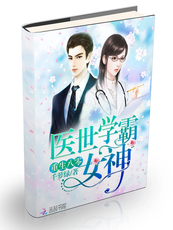 重生80醫世學霸女神小說