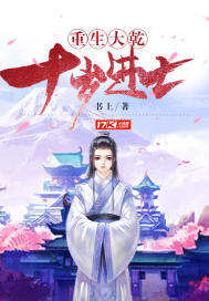 重生：大乾，十歲進士小說