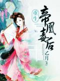 重生：帝凰毒後小說