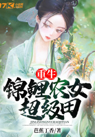 重生，錦鯉農女超級田小說