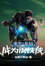 重生：開局成爲鋼鐵俠小說