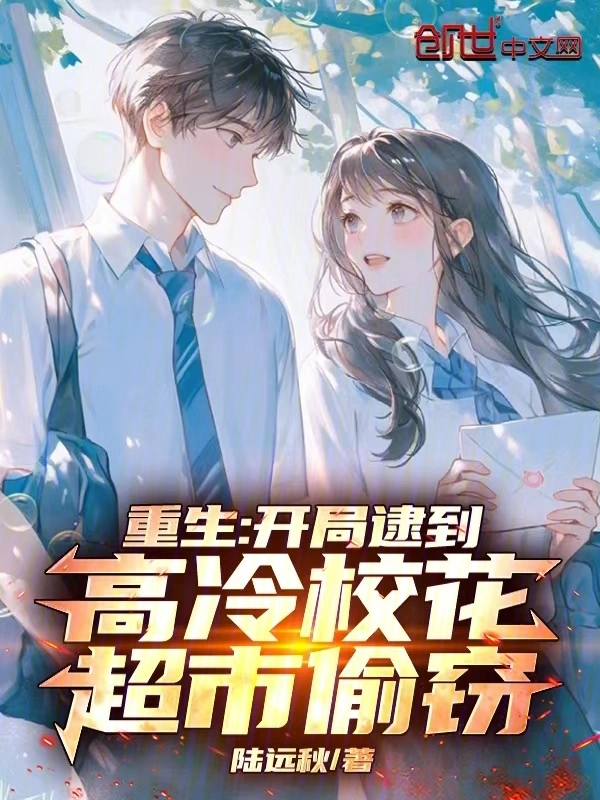 重生：開局逮到高冷校花超市偷竊小說