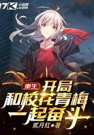 重生：開局和校花青梅一起奮鬥小說
