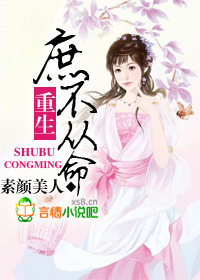 重生：庶不從命小說