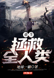 重生:拯救全人類小說