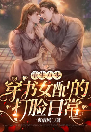 重生八零：穿書女配的打臉日常小說