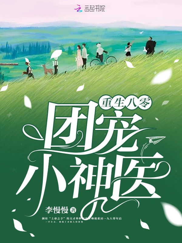 重生八零團寵小神醫小說