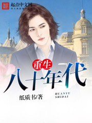 重生八十年代小說