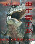 重生霸王龍小說
