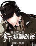 重生變女王:拿下特種隊長小說