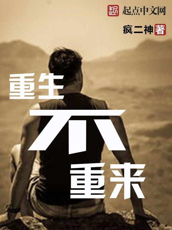 重生不重來小說