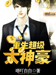 重生超級大神豪小說