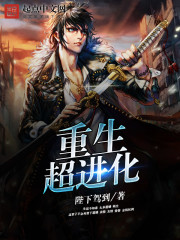 重生超進化小說