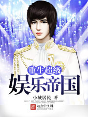 重生超級娛樂帝國小說