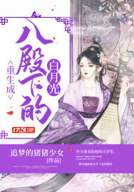 重生成了八殿下的白月光小說