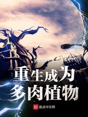 重生成爲多肉植物小說