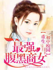 重生初中校園:最強腹黑商女小說