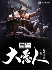重生大惡人小說