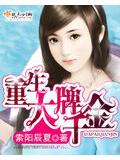 重生大牌千金小說