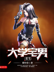 重生大學宅男小說