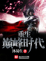 重生巔峰時代小說