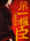 重生第一權臣小說