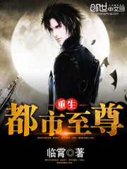 重生都市至尊小說