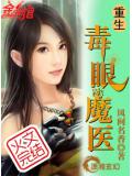 重生毒眼魔小說