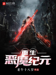 重生惡魔紀元小說