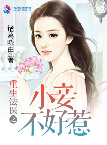 重生法醫之小妾不好惹小說