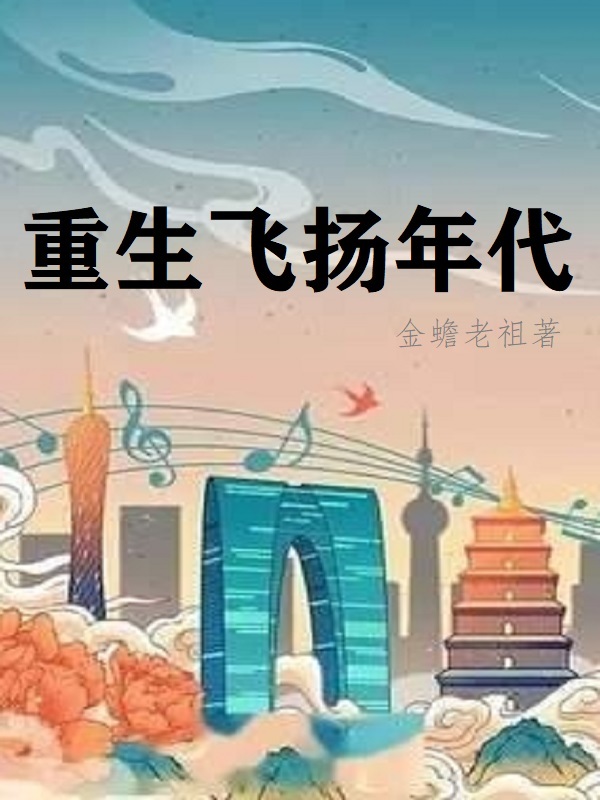重生飛揚年代小說